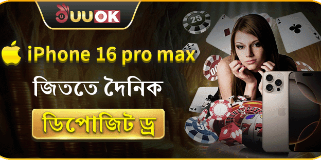 iPhone 16 Pro Max জিতুন - দৈনিক ড্র